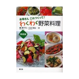 わくわく野菜料理 お母さんこれつくって! 春夏編｜guruguru