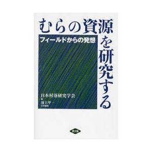 むらの資源を研究する フィールドからの発想