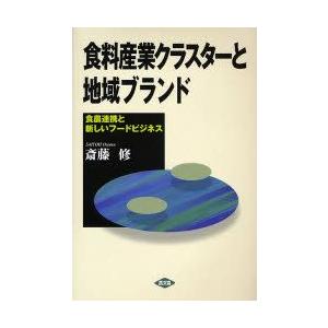 食料産業クラスターと地域ブランド 食農連携と新しいフードビジネス｜guruguru