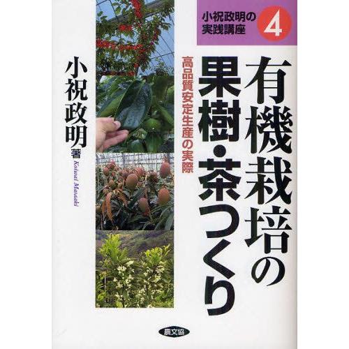 有機栽培の果樹・茶つくり 高品質安定生産の実際