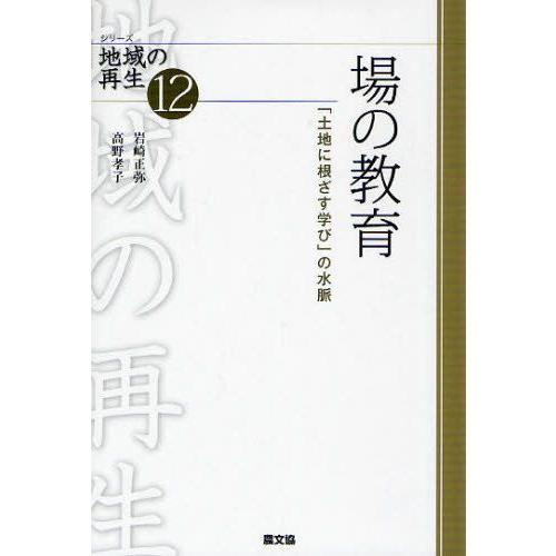 場の教育 「土地に根ざす学び」の水脈