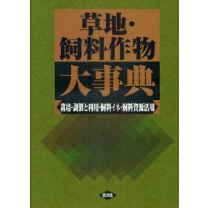 草地・飼料作物大事典 栽培・調製と利用・飼料イネ・飼料資源活用｜guruguru