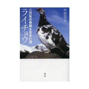 二万年の奇跡を生きた鳥ライチョウ