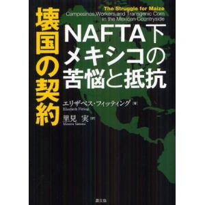 壊国の契約 NAFTA下メキシコの苦悩と抵抗｜guruguru