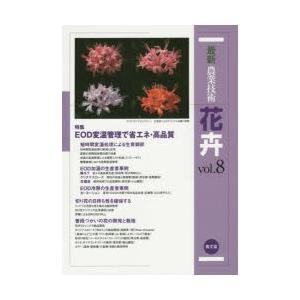最新農業技術花卉 vol.8