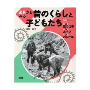 道具からみる昔のくらしと子どもたち 3巻セット｜guruguru