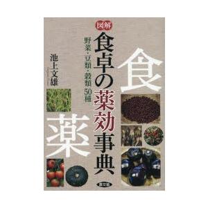 図解食卓の薬効事典 野菜・豆類・穀類50種｜guruguru