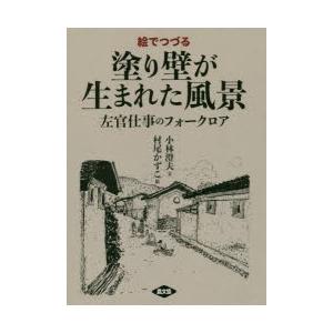 絵でつづる塗り壁が生まれた風景 左官仕事のフォークロア｜guruguru