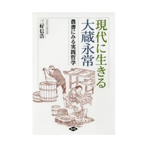 現代に生きる大蔵永常 農書にみる実践哲学