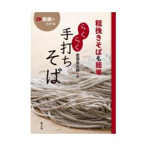 らくらく手打ちそば 粗挽きそばも簡単