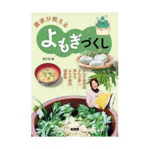 農家が教えるよもぎづくし よもぎ座布団・よもぎ蒸し・草もち・よもぎ栽培・減農薬
