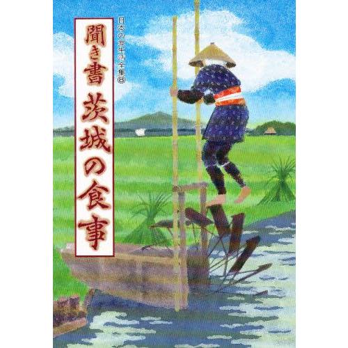 日本の食生活全集 8