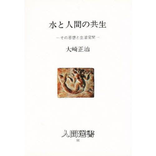 水と人間の共生 その思想と生活空間