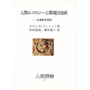 セロン G.ランドルフ 人間エコロジーと環境汚染病 公害医学序説 人間選書 92 Book