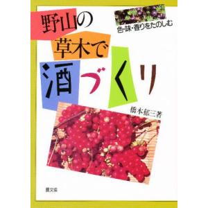 野山の草木で酒づくり 色・味・香りをたのしむ｜guruguru