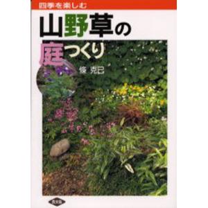 山野草の庭つくり 四季を楽しむ｜guruguru