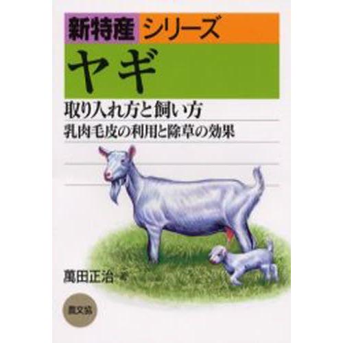 ヤギ 取り入れ方と飼い方 乳肉毛皮の利用と除草の効果
