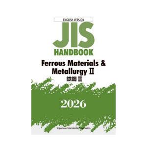 JIS HANDBOOK Ferrous Materials ＆ Metallurgy 2026-2