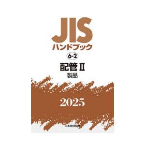 JISハンドブック 配管 2025-2