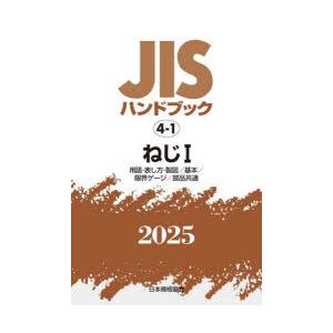 JISハンドブック ねじ 2025-1