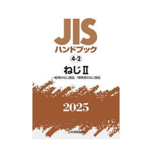 JISハンドブック ねじ 2025-2