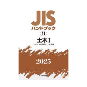 JISハンドブック 土木 2025-1