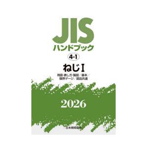 JISハンドブック ねじ 2026-1