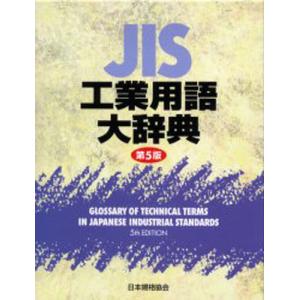 JIS工業用語大辞典