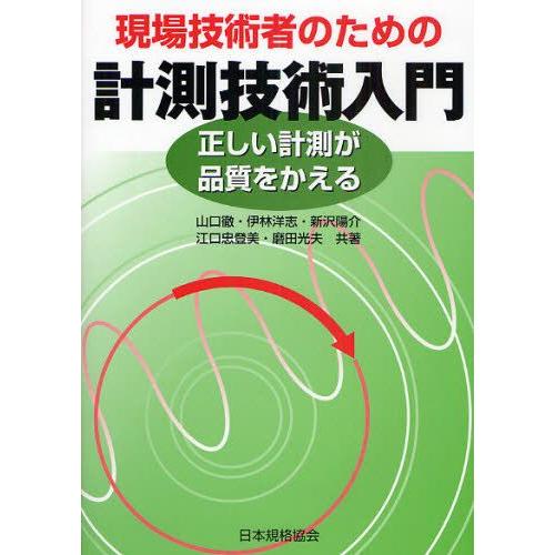 現場技術者のための計測技術入門 正しい計測が品質をかえる