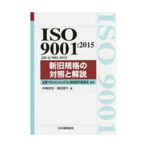 ISO 9001：2015〈JIS Q 9001：2015〉新旧規格の対照と解説｜guruguru