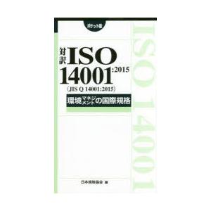 対訳ISO 14001：2015〈JIS Q 14001：2015〉環境マネジメントの国際規格 ポケット版｜guruguru