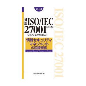 対訳ISO／IEC 27001：2022〈JIS Q 27001：2023〉情報セキュリティマネジメントの国際規格 ポケット版｜guruguru