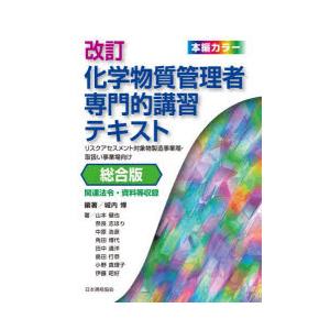 化学物質管理者専門的講習テキスト リスクアセスメント対象物製造事業場・取扱い事業場向け 総合版