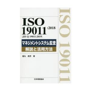 ISO 19011：2018〈JIS Q 19011：2019〉マネジメントシステム監査解説と活用方...