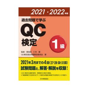 過去問題で学ぶQC検定1級 27・28・30・31回 2021・2022年版｜guruguru