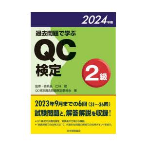 過去問題で学ぶQC検定2級 31〜36回 2024年版
