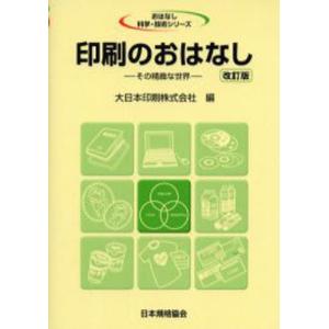 印刷のおはなし その精緻な世界