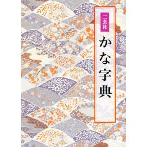 かな字典 二玄社 書体字典 書道 習字 : 書道用品 宝林堂ヤフー店