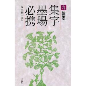 集字墨場必携 9／福本雅一
