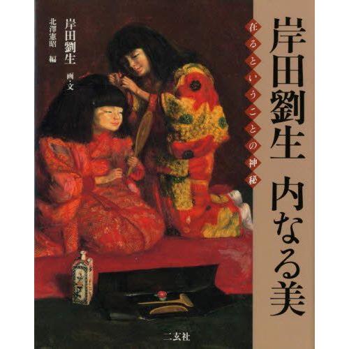 岸田劉生内なる美 在るということの神秘