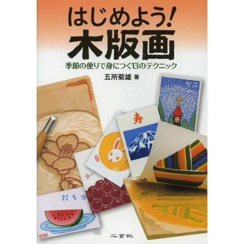 はじめよう!木版画 季節の便りで身につく13のテクニック