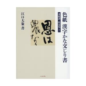 色紙漢字かな交じり書 菜根譚・性霊集ほか