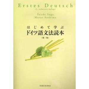 はじめて学ぶドイツ語文法読本｜guruguru