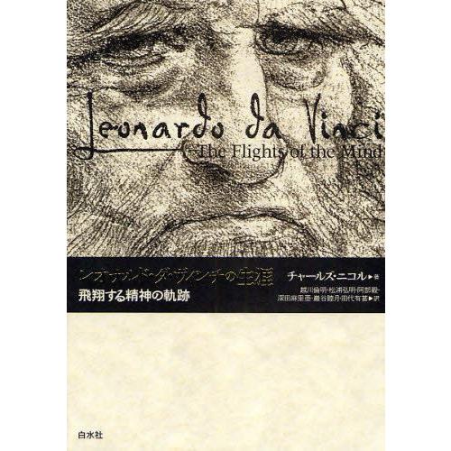 レオナルド・ダ・ヴィンチの生涯 飛翔する精神の軌跡