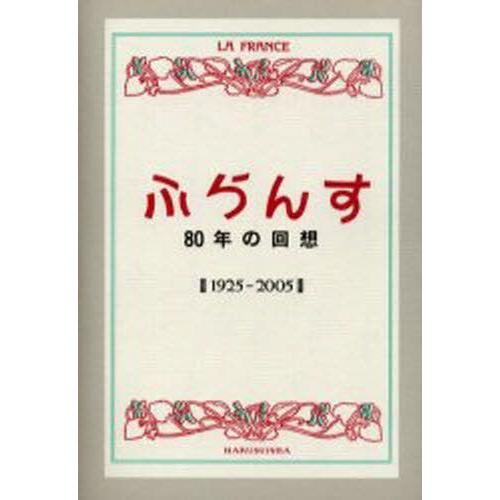 「ふらんす」80年の回想 1925-2005 復刻