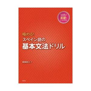 極める!スペイン語の基本文法ドリル