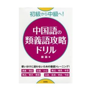 中国語の類義語攻略ドリル 初級から中級へ!｜guruguru