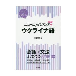 ニューエクスプレス＋ウクライナ語