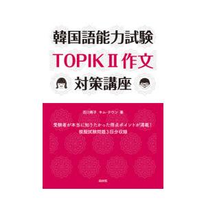韓国語能力試験TOPIK2作文対策講座