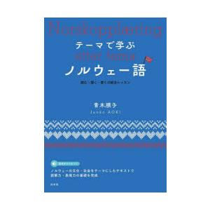 テーマで学ぶノルウェー語 読む・聞く・書くの総合レッスン